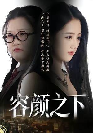 容颜之下（59集）短剧宝藏全集限免看