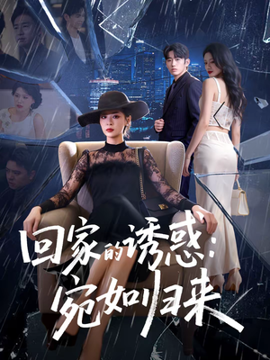 回家的诱惑：宛如归来（63集）短剧终极大结局合集