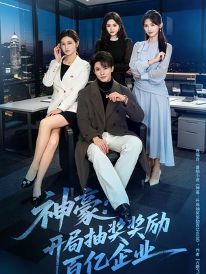 神豪：开局抽奖奖励百亿企业（70集）短剧来袭敬请分享