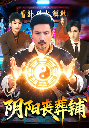 阴阳丧葬铺（81集）喜欢追剧的看过来