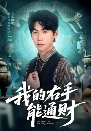 我的右手能通财（80集）短剧最终回限免畅看
