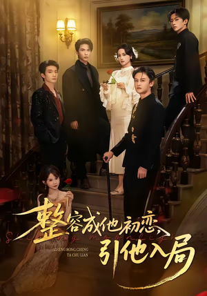 整容成他初恋，引他入局（65集）短剧女演员排行榜