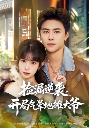 捡漏逆袭，开局气晕地摊大爷（80集）短剧追到爽全集完整版