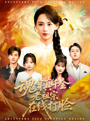 魂穿真千金，老祖宗在线打脸（100集）全集短剧大结局抢先看