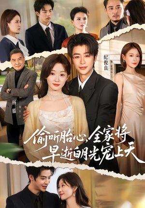 偷听胎心，全家将早逝白月光宠上天（60集）短剧大结局限免特辑