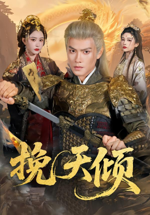挽天倾（65集）最新热播短剧推荐