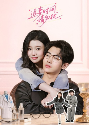 追妻时间请勿扰（63集）每晚准时更新分享