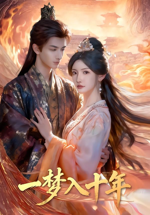 一梦入十年（78集）一部短剧追的停不下来