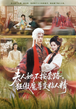 夫人她不按套路，狂傲魔尊变粘人精（61集）每日坚持分享短剧