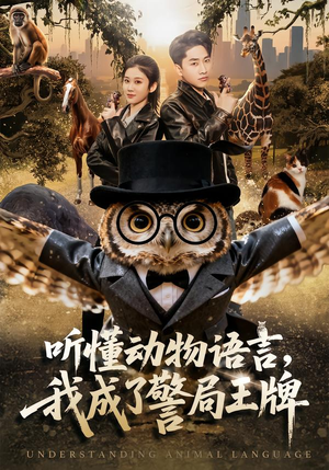 听懂动物语言，我成了警局王牌（80集）每天更新精彩短剧