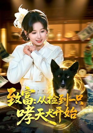 致富：从捡到一只哮天犬开始（93集）看一段就想看完的短剧