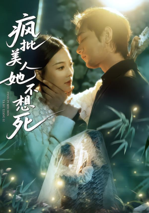 疯批美人她不想死（75集）热播短剧推荐精彩片段