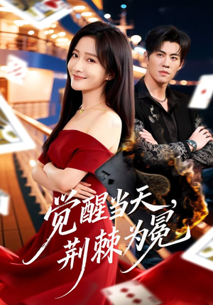 觉醒当天，荆棘为冕（60集）不睡觉也要看完的短剧