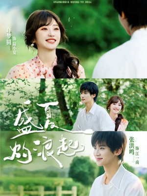 盛夏灼浪起（68集）这短剧也太好看了