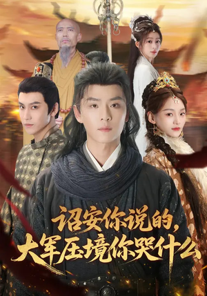 诏安你说的，大军压境你哭什么（69集）热播短剧精彩片段