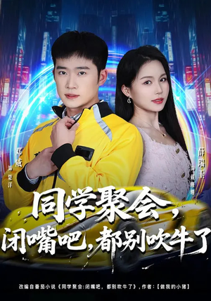 同学聚会，闭嘴吧，都别吹牛了（80集）悟空浏览器免费看短剧