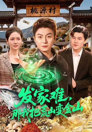 发家难，那我把荒山变金山（133集）短剧超清全集在线看