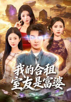 我的合租室友是富婆（85集）短剧抢先看精彩无限量