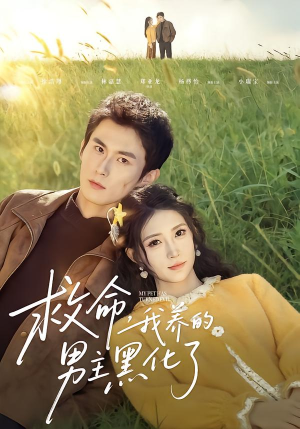 救命我养的男主黑化了（80集）精彩短剧片段分享