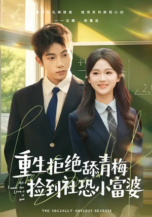 重生拒绝舔青梅捡到社恐小富婆（81集）好看又上头的热播短剧
