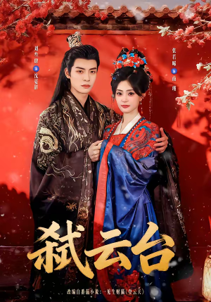 弑云台（90集）每天分享好看精彩片段