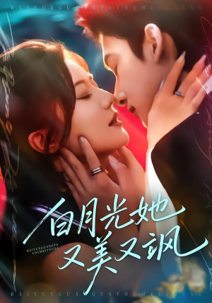 白月光她又美又飒（76集）热门短剧推荐短剧片段