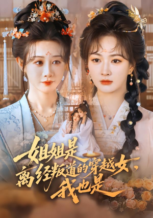 姐姐是离经叛道的穿越女，我也是（78集）超级好看短剧推荐