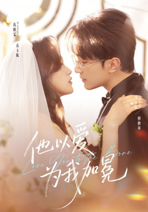 他以爱为我加冕（70集）每晚准时更新分享