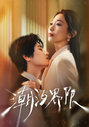 潮汐界限（80集）好看又上头的短剧来了