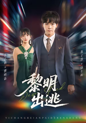 黎明出逃（80集）短剧完整版大结局