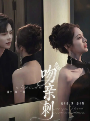 吻亲刺（70集）短剧全集连看不停歇