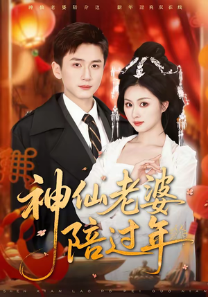 神仙老婆陪过年（66集）最火爆的热门短剧