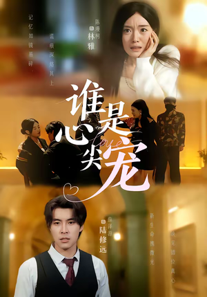 谁是心尖宠（60集）热门短剧每天更新