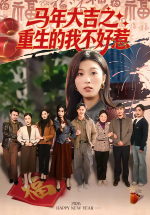 马年大吉之重生的我不好惹（100集）热门古装短剧推荐