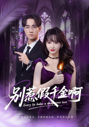 别惹假千金啊（77集）短剧全集特惠限时看