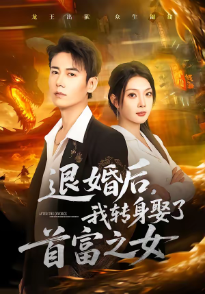 退婚后，我转身娶了首富之女（78集）短剧合集导演剪辑版