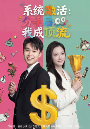 系统激活：分手后我成顶流（81集）热播短剧持续分享