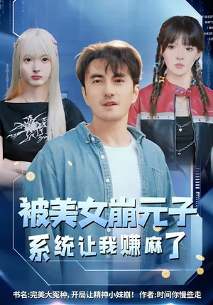 被美女崩元子，系统让我赚麻了（77集）精彩短剧天天更新