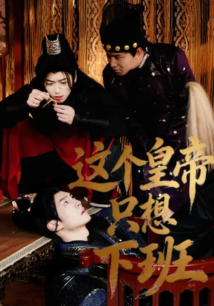 这个皇帝只想下班（82集）好看的小短剧推荐