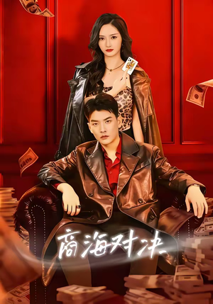 商海对决（70集）热门短剧推荐准时更新