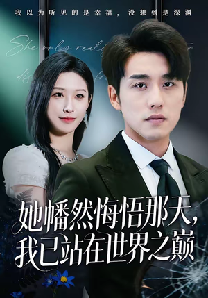 她幡然悔悟那天，我已站在世界之巅（61集）每天分享不一样的短剧