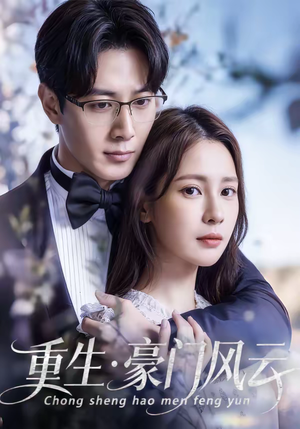 重生豪门风云（80集）短剧全系列永久免费