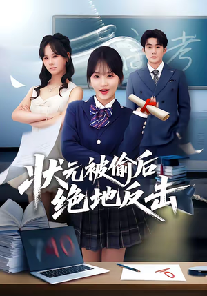 状元被偷后绝地反击（55集）精彩短片好剧推荐