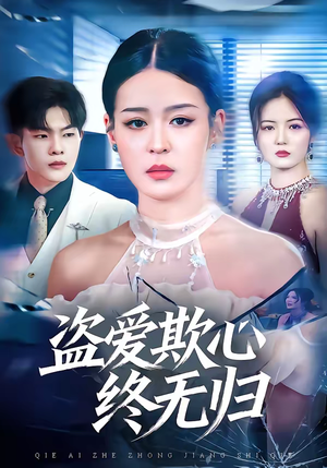 盗爱欺心终无归（70集）短剧上头一起来追