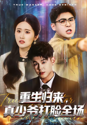 重生归来，真少爷打脸全场（64集）最热短剧火爆上线