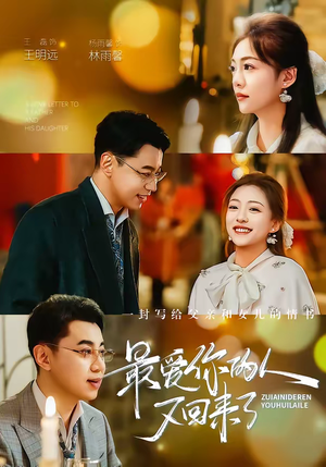 最爱你的人又回来了（63集）精彩短片好剧推荐