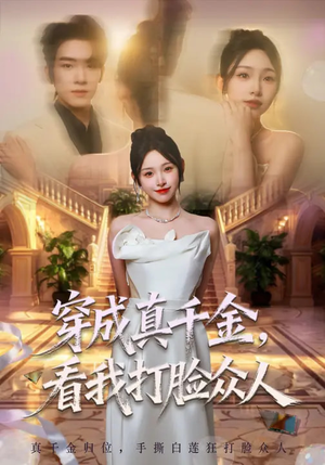 穿成真千金，看我打脸众人（80集）短剧分享好剧推荐