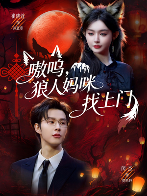 嗷呜，狼人妈咪找上门（60集）熬夜也要追的短剧