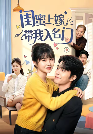 闺蜜上嫁带我入名门（60集）短剧全集秒播无卡顿