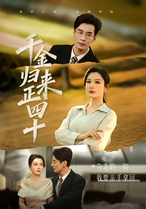 千金归来正四十（75集）短剧推荐超甜网剧